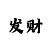 幸运飞艇走势